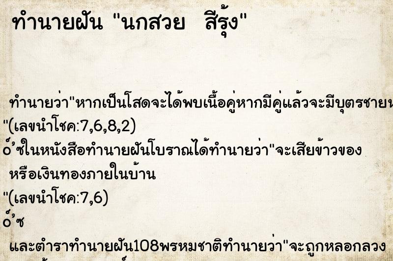 ทำนายฝันทำนายฝันนกสวยสีรุ้ง